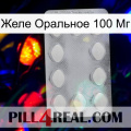 Желе Оральное 100 Мг 16